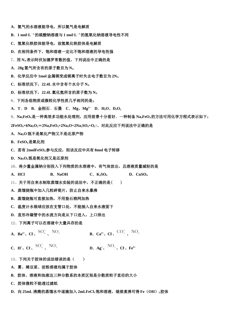 江苏省灌云县四队中学2025年化学高一上期中检测模拟试题含解析_第2页
