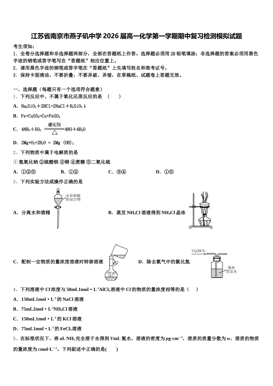 江苏省南京市燕子矶中学2026届高一化学第一学期期中复习检测模拟试题含解析_第1页