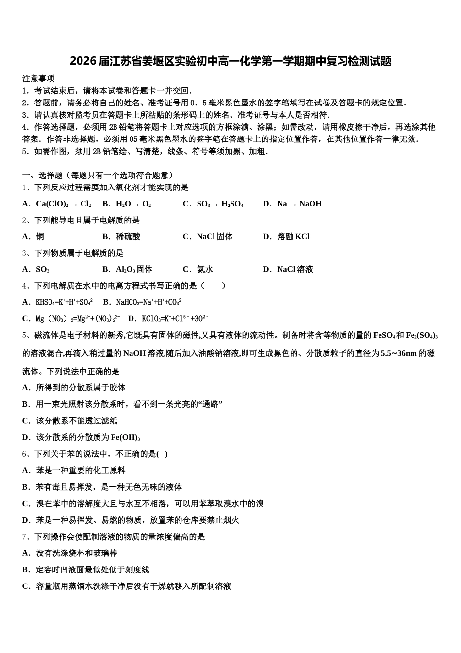 2026届江苏省姜堰区实验初中高一化学第一学期期中复习检测试题含解析_第1页