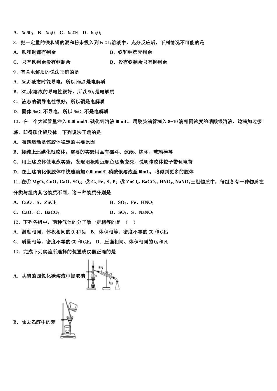 2025年宿迁市重点中学化学高一上期中质量跟踪监视模拟试题含解析_第2页