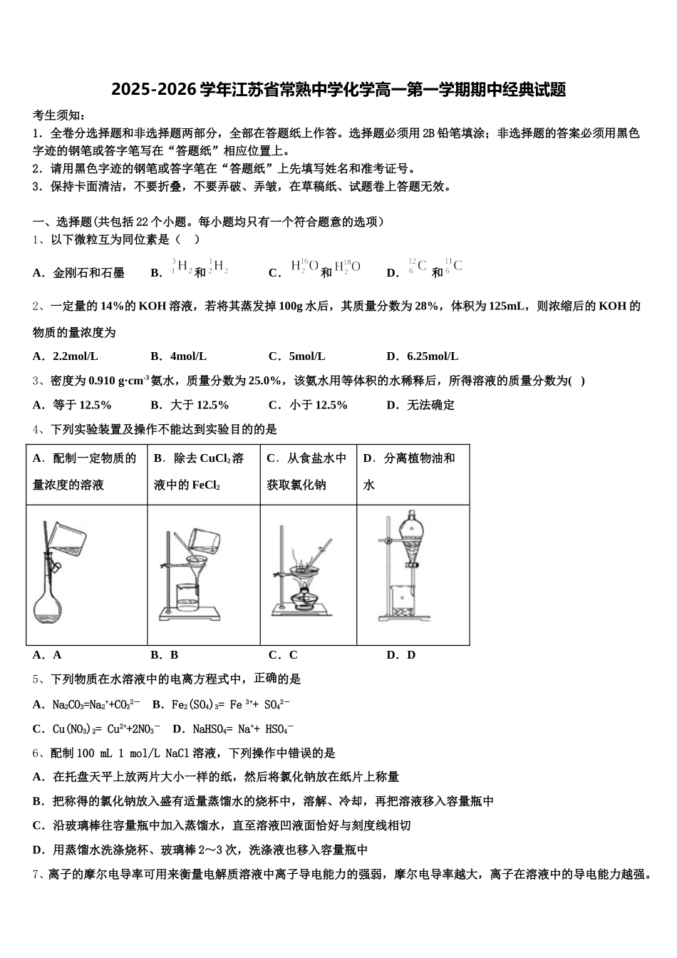 2025-2026学年江苏省常熟中学化学高一第一学期期中经典试题含解析_第1页