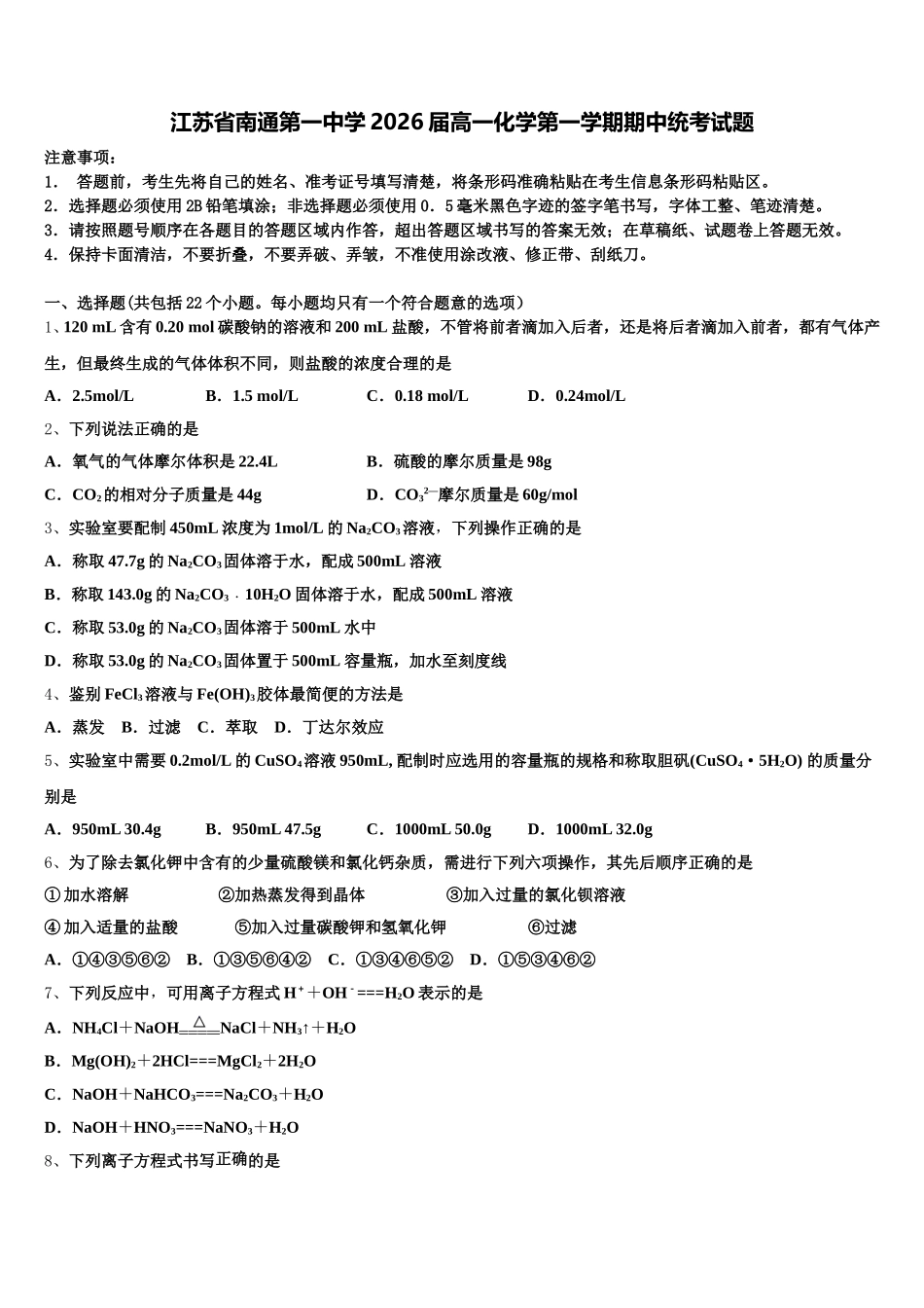 江苏省南通第一中学2026届高一化学第一学期期中统考试题含解析_第1页