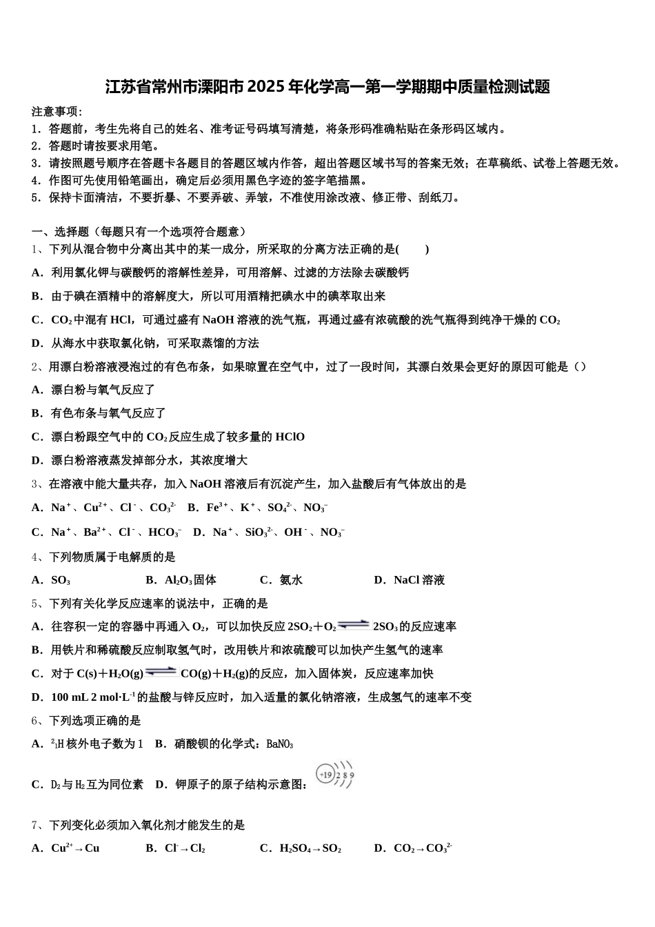 江苏省常州市溧阳市2025年化学高一第一学期期中质量检测试题含解析_第1页