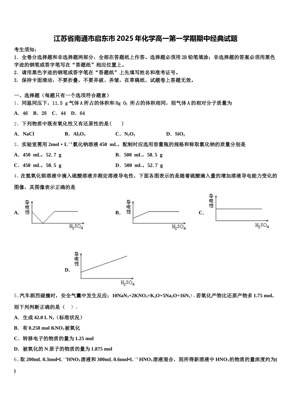 江苏省南通市启东市2025年化学高一第一学期期中经典试题含解析_第1页