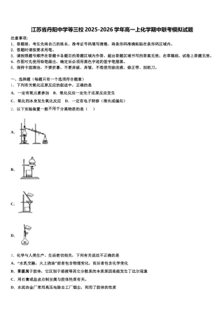 江苏省丹阳中学等三校2025-2026学年高一上化学期中联考模拟试题含解析