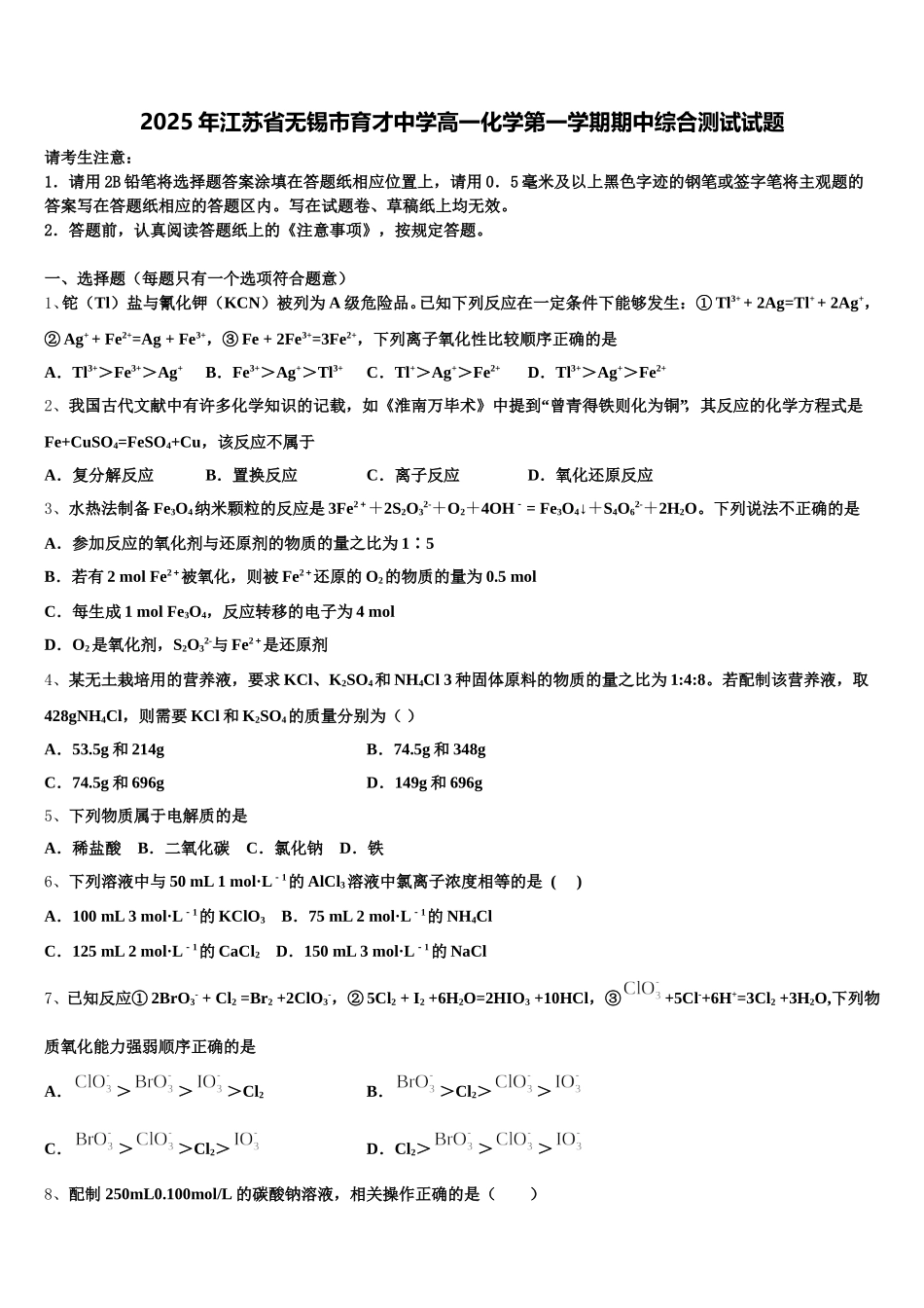 2025年江苏省无锡市育才中学高一化学第一学期期中综合测试试题含解析_第1页