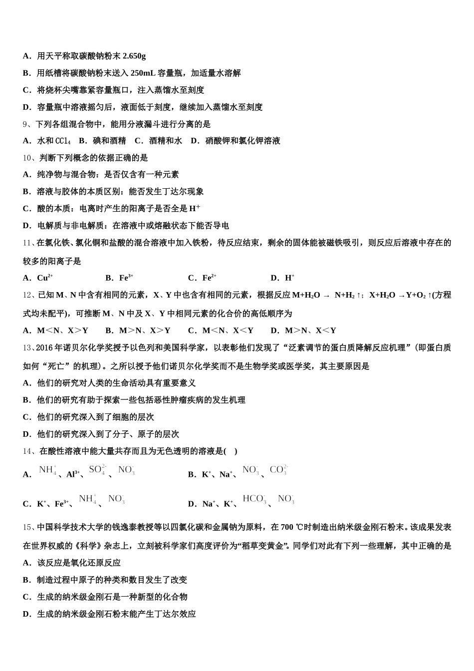 2025年江苏省无锡市育才中学高一化学第一学期期中综合测试试题含解析_第2页