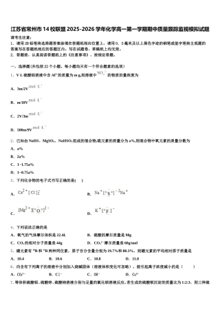 江苏省常州市14校联盟2025-2026学年化学高一第一学期期中质量跟踪监视模拟试题含解析