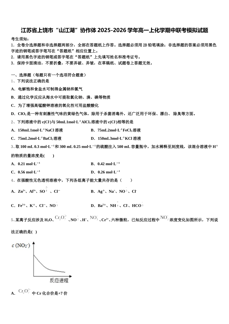 江苏省上饶市“山江湖”协作体2025-2026学年高一上化学期中联考模拟试题含解析_第1页