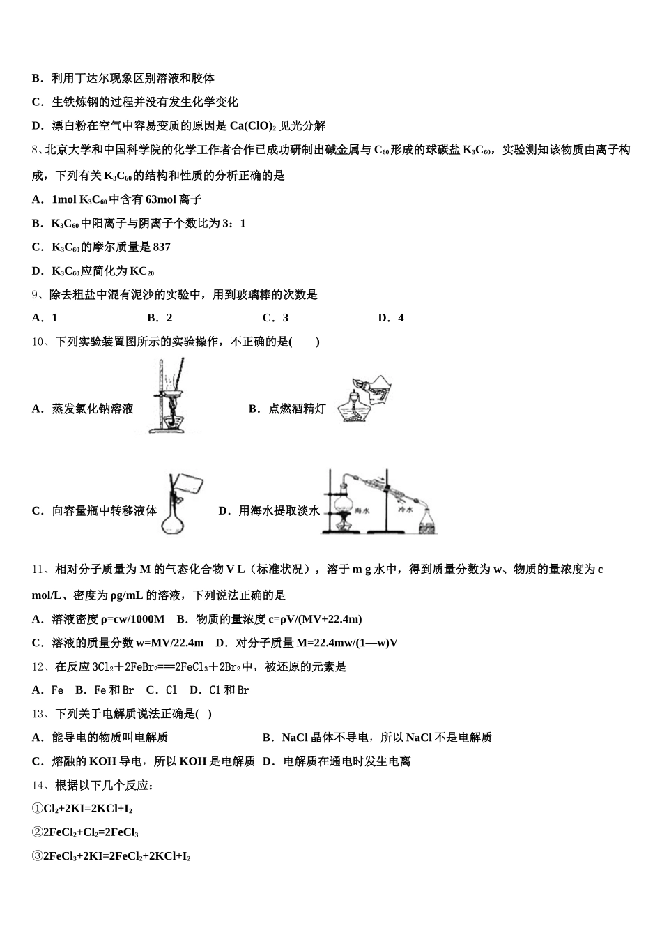 2026届江苏省泗阳县实验初级中学化学高一上期中考试模拟试题含解析_第2页