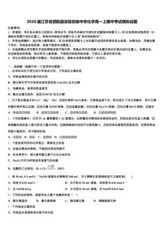 2026届江苏省泗阳县实验初级中学化学高一上期中考试模拟试题含解析