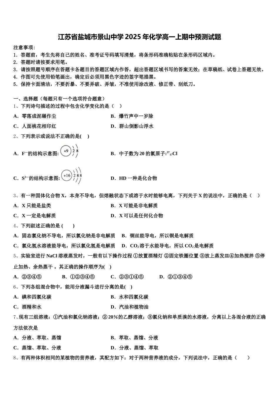 江苏省盐城市景山中学2025年化学高一上期中预测试题含解析_第1页