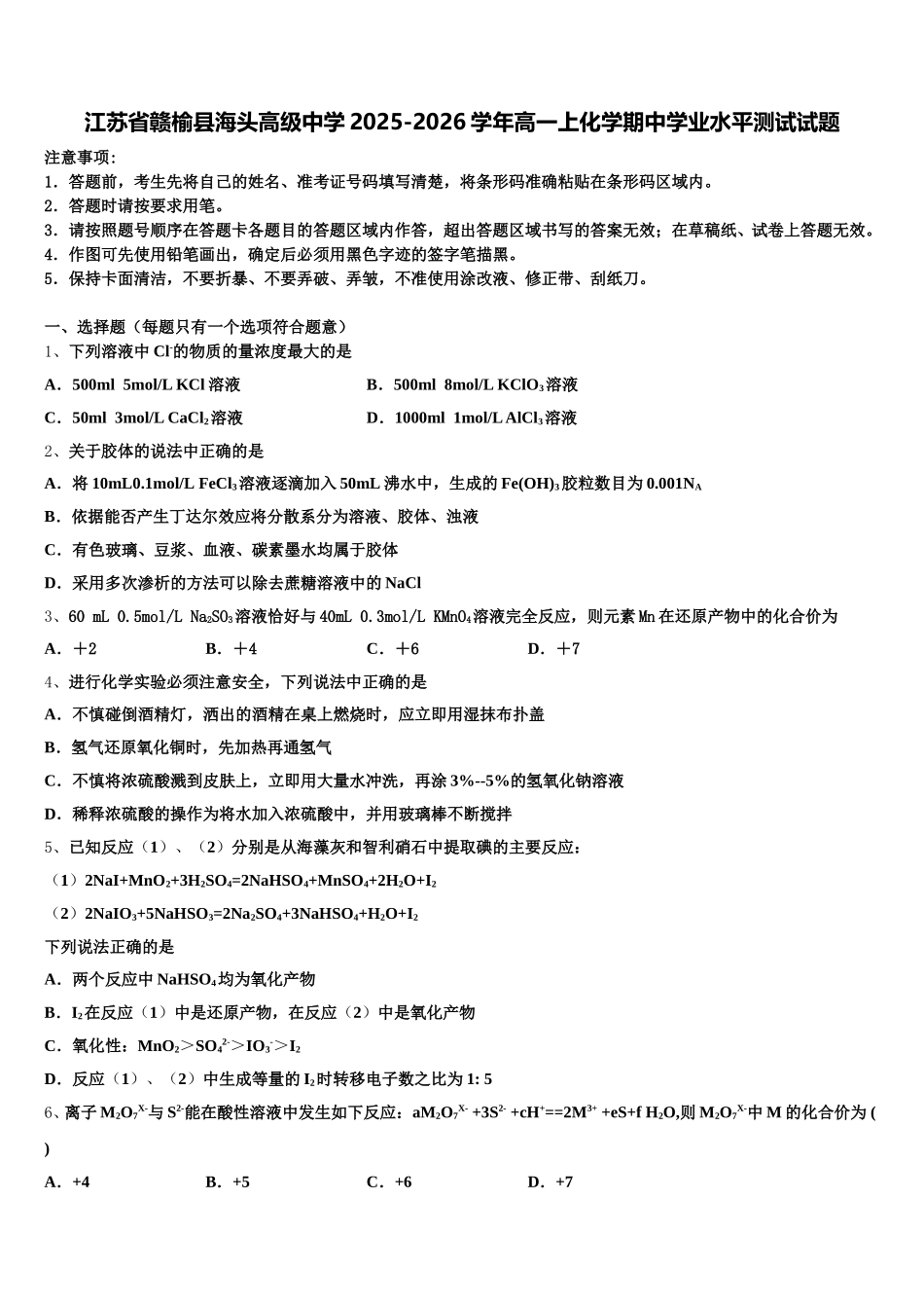 江苏省赣榆县海头高级中学2025-2026学年高一上化学期中学业水平测试试题含解析_第1页