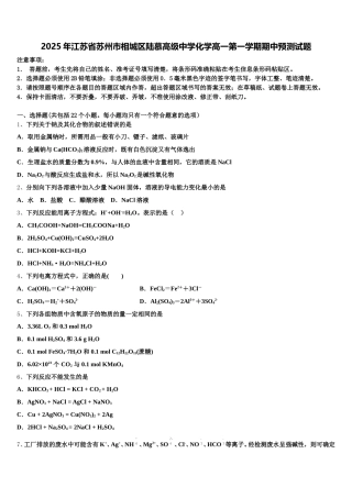 2025年江苏省苏州市相城区陆慕高级中学化学高一第一学期期中预测试题含解析