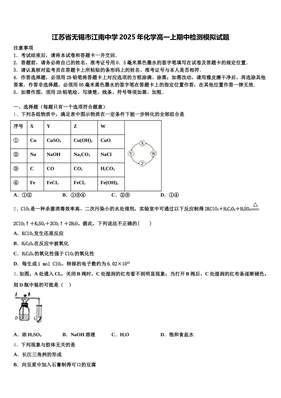 江苏省无锡市江南中学2025年化学高一上期中检测模拟试题含解析_第1页