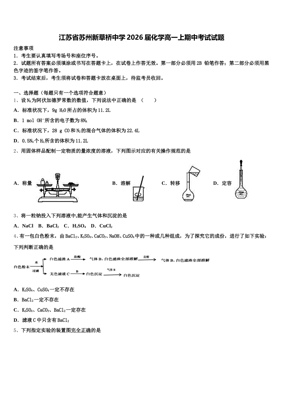 江苏省苏州新草桥中学2026届化学高一上期中考试试题含解析_第1页