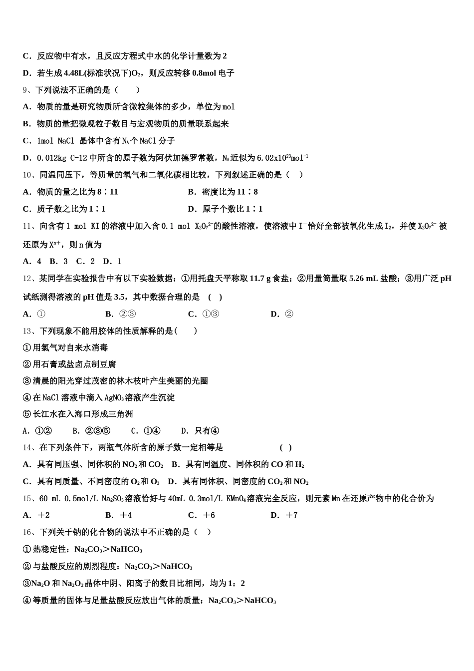江苏省苏州新草桥中学2026届化学高一上期中考试试题含解析_第3页
