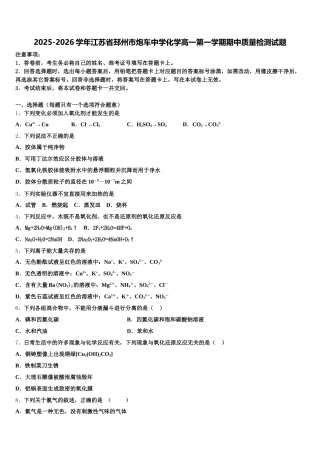 2025-2026学年江苏省邳州市炮车中学化学高一第一学期期中质量检测试题含解析