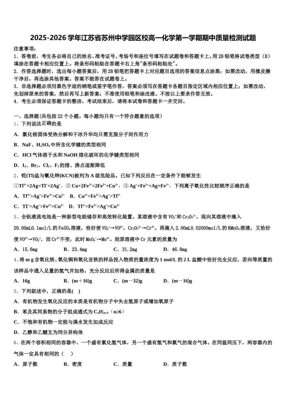 2025-2026学年江苏省苏州中学园区校高一化学第一学期期中质量检测试题含解析_第1页