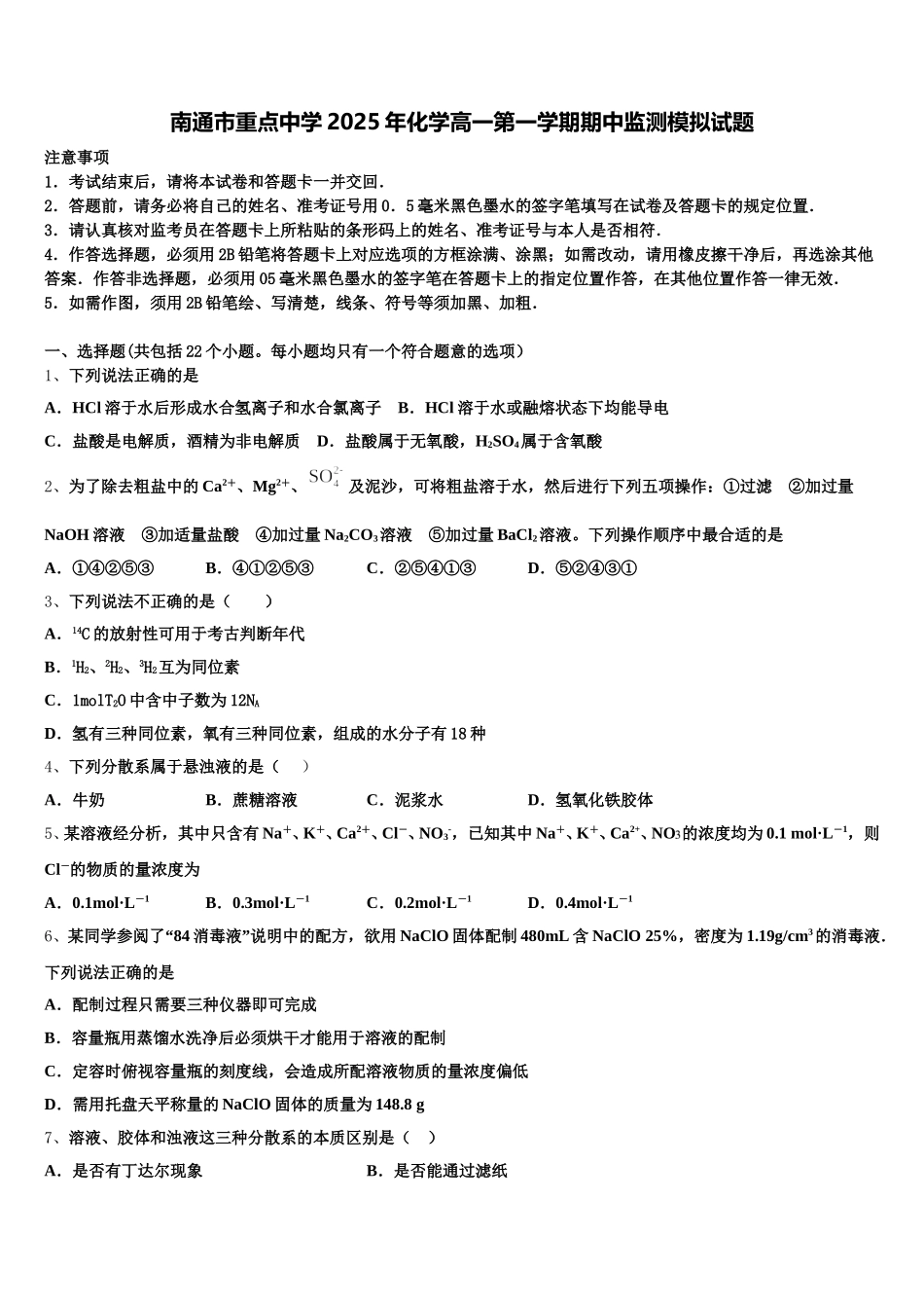 南通市重点中学2025年化学高一第一学期期中监测模拟试题含解析_第1页