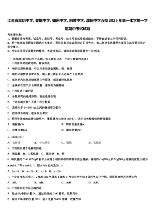 江苏省淮阴中学、姜堰中学、如东中学、前黄中学、溧阳中学五校2025年高一化学第一学期期中考试试题含解析