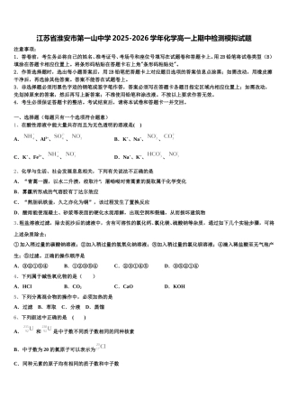 江苏省淮安市第一山中学2025-2026学年化学高一上期中检测模拟试题含解析