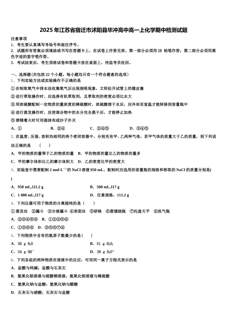 2025年江苏省宿迁市沭阳县华冲高中高一上化学期中检测试题含解析_第1页