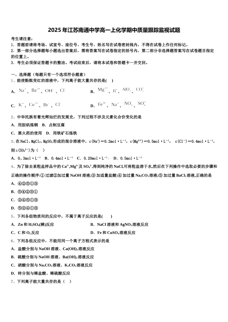 2025年江苏南通中学高一上化学期中质量跟踪监视试题含解析_第1页