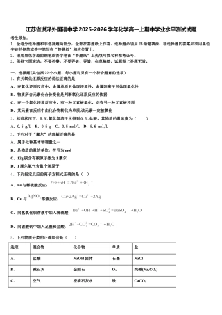 江苏省洪泽外国语中学2025-2026学年化学高一上期中学业水平测试试题含解析