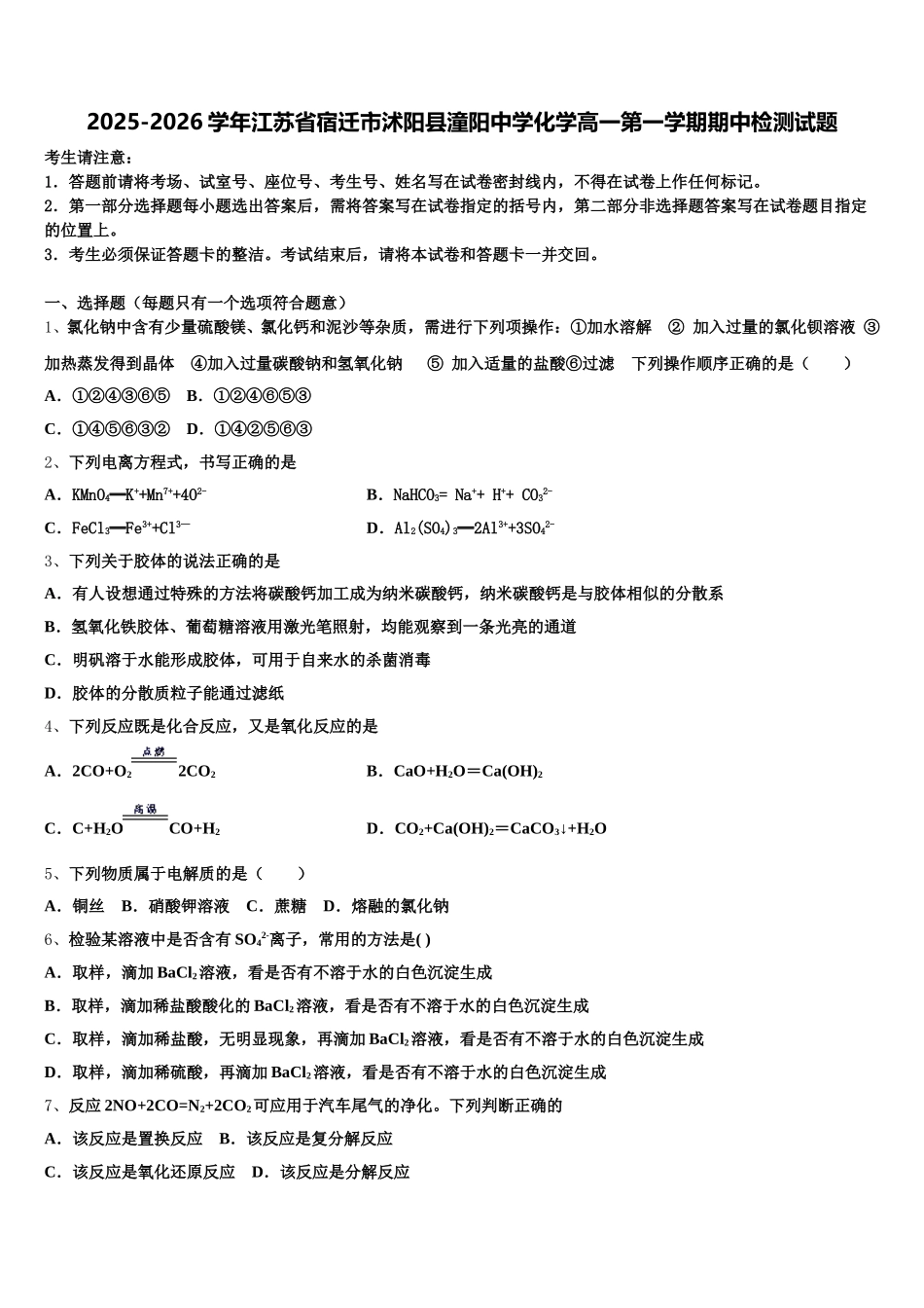 2025-2026学年江苏省宿迁市沭阳县潼阳中学化学高一第一学期期中检测试题含解析_第1页