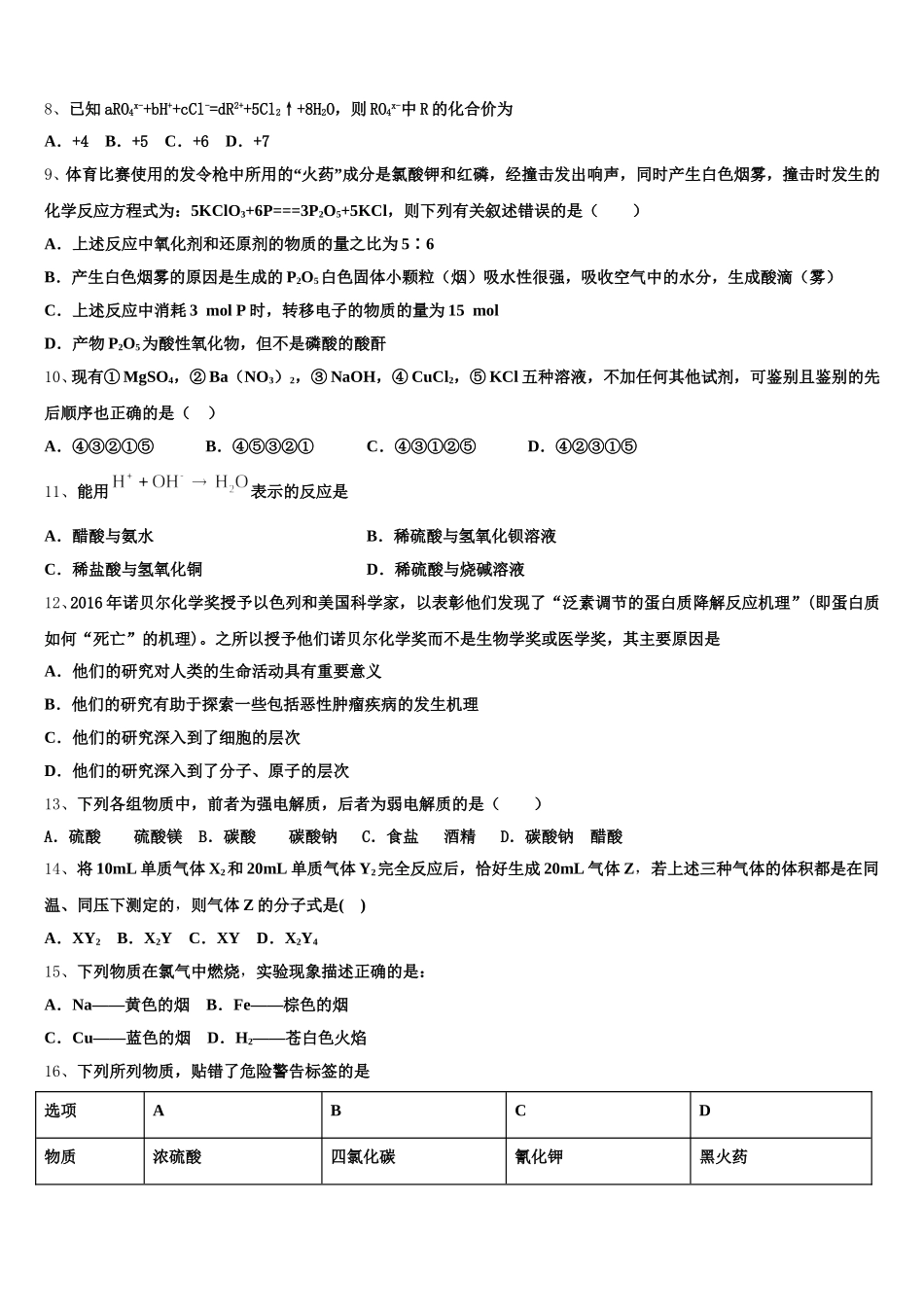 2025-2026学年江苏省宿迁市沭阳县潼阳中学化学高一第一学期期中检测试题含解析_第2页