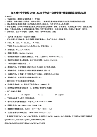 江苏睢宁中学北校2025-2026学年高一上化学期中质量跟踪监视模拟试题含解析