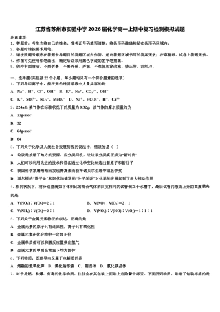 江苏省苏州市实验中学2026届化学高一上期中复习检测模拟试题含解析