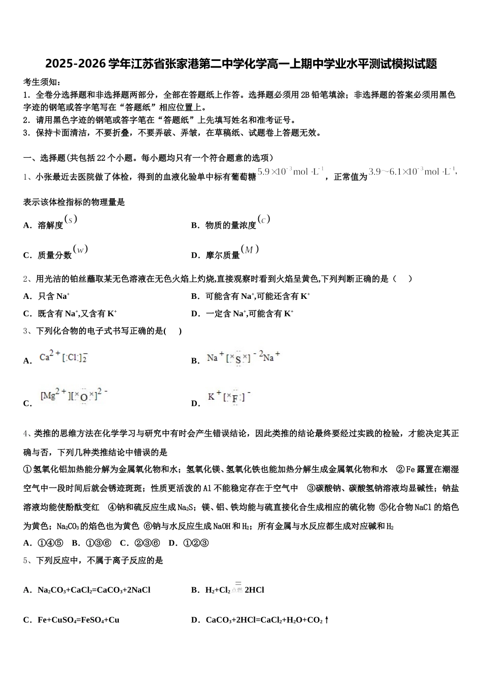 2025-2026学年江苏省张家港第二中学化学高一上期中学业水平测试模拟试题含解析_第1页