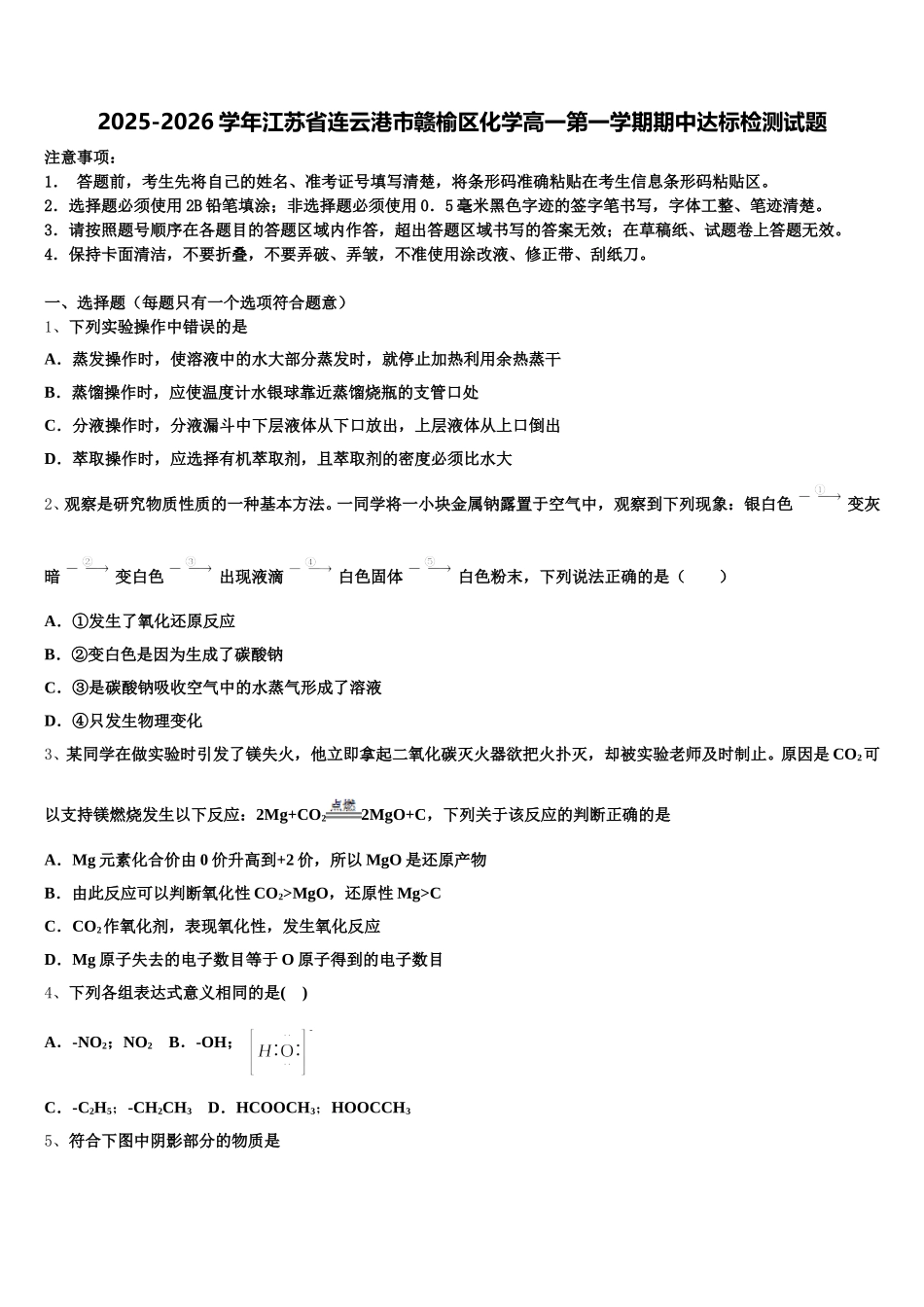 2025-2026学年江苏省连云港市赣榆区化学高一第一学期期中达标检测试题含解析_第1页