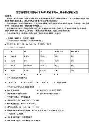 江苏省靖江市刘国钧中学2025年化学高一上期中考试模拟试题含解析