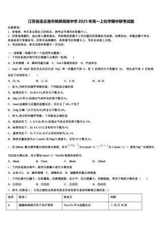 江苏省连云港市锦屏高级中学2025年高一上化学期中联考试题含解析