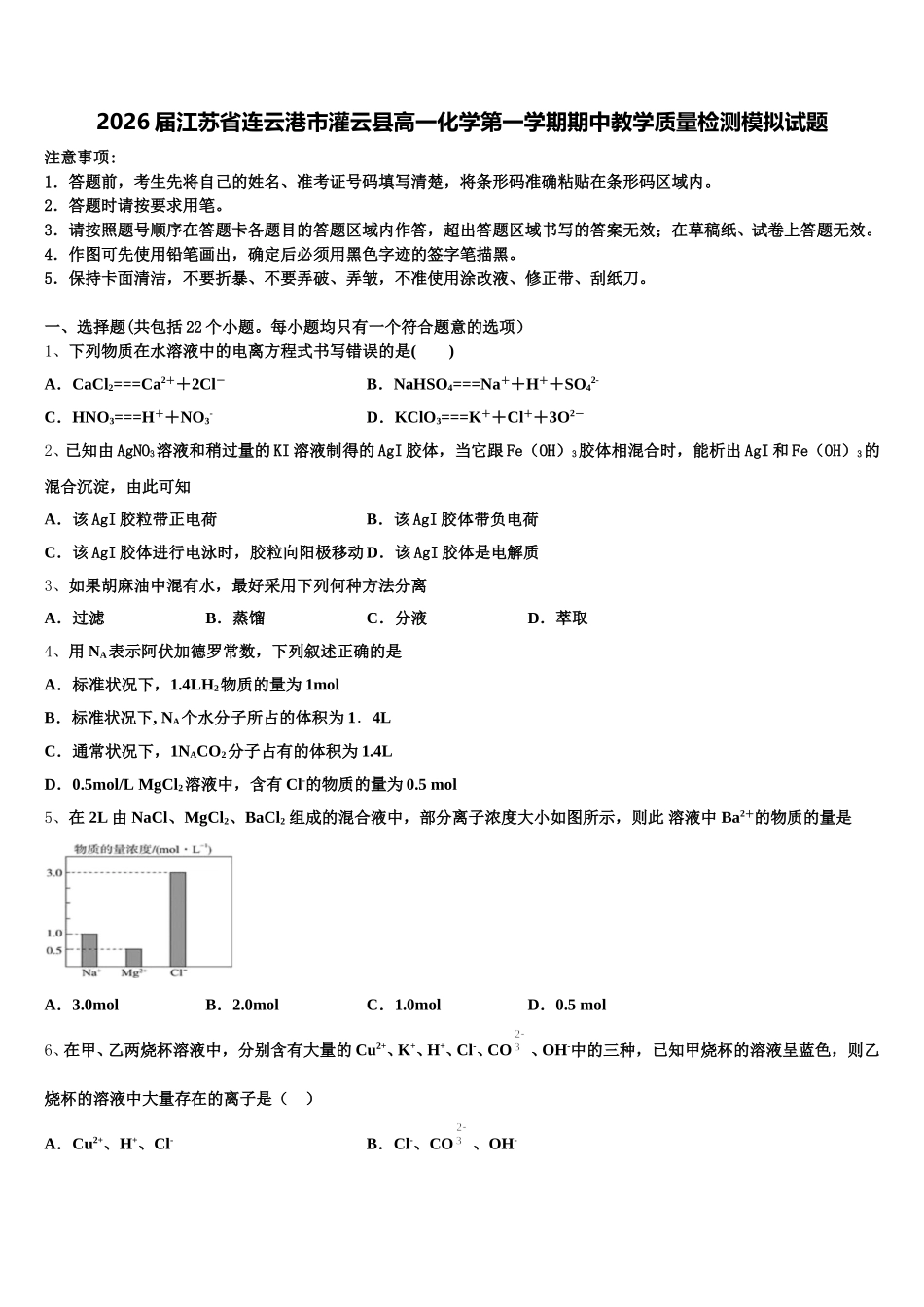 2026届江苏省连云港市灌云县高一化学第一学期期中教学质量检测模拟试题含解析_第1页
