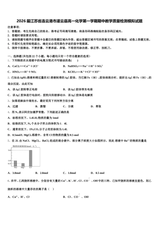 2026届江苏省连云港市灌云县高一化学第一学期期中教学质量检测模拟试题含解析