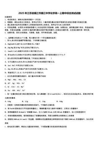 2025年江苏省镇江市镇江中学化学高一上期中综合测试试题含解析