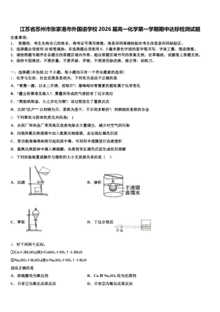 江苏省苏州市张家港市外国语学校2026届高一化学第一学期期中达标检测试题含解析