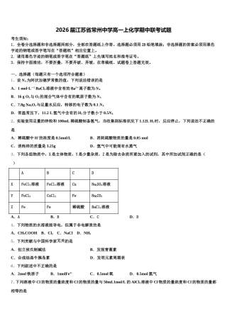 2026届江苏省常州中学高一上化学期中联考试题含解析