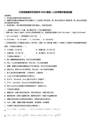 江苏省南通市示范初中2026届高一上化学期中监测试题含解析
