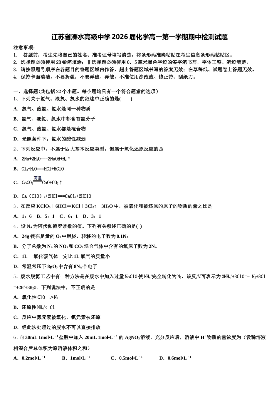 江苏省溧水高级中学2026届化学高一第一学期期中检测试题含解析_第1页