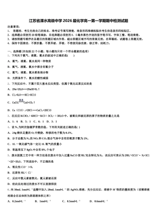 江苏省溧水高级中学2026届化学高一第一学期期中检测试题含解析