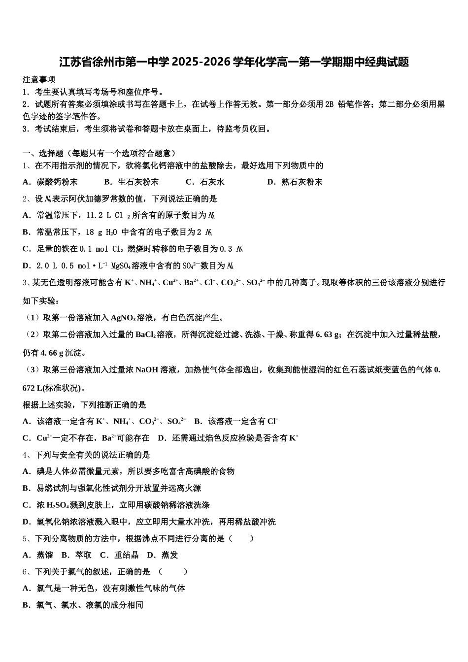 江苏省徐州市第一中学2025-2026学年化学高一第一学期期中经典试题含解析_第1页