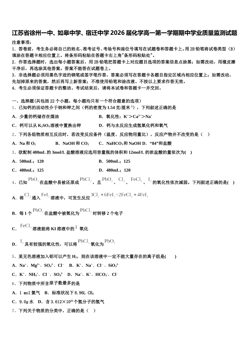江苏省徐州一中、如皋中学、宿迁中学2026届化学高一第一学期期中学业质量监测试题含解析_第1页