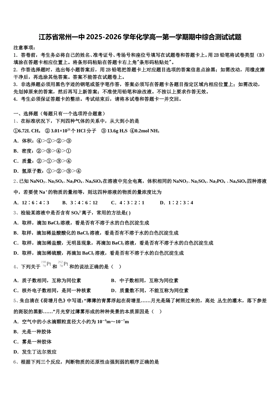 江苏省常州一中2025-2026学年化学高一第一学期期中综合测试试题含解析_第1页