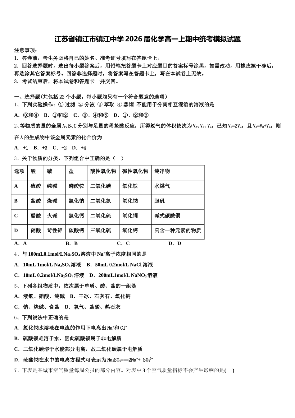 江苏省镇江市镇江中学2026届化学高一上期中统考模拟试题含解析_第1页