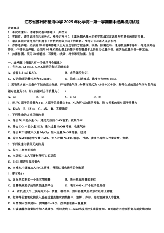 江苏省苏州市星海中学2025年化学高一第一学期期中经典模拟试题含解析